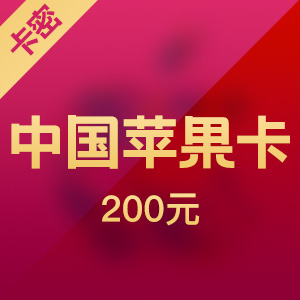 China Apple app 200 yuan itunes gift card