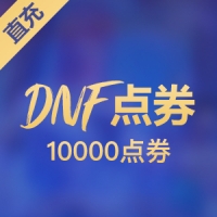 【直充】国服地下城与勇士DNF 10000点券
