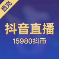[Direct Charge] Douyin Live 15980 Shake Coins
