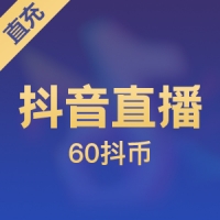 [Direct Charge] Douyin Live 60 Shake Coins