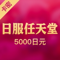 任天堂eshop日服5000日元 Switch充值卡