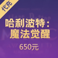 [Mobile Games] NetEase Harry Potter Mobile Games: Magic Awakening 650 yuan charge