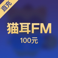 【直充】猫耳FM  1000钻石