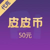 [Recharge] Pippi to play with 50 yuan Pipi coins