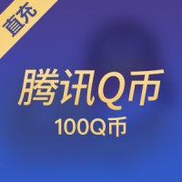 【直充】腾讯QQ币QB 100元