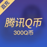 【直充】腾讯QQ币QB 300元