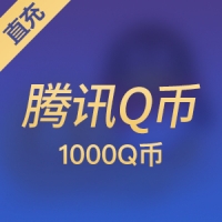 【直充】腾讯QQ币QB 1000元