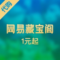 KA-CN网易游戏CBG藏宝阁代购服务