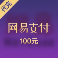 KA-CN网易游戏 网易支付100元代充