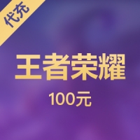 【腾讯手游】王者荣耀 100元