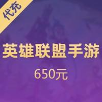 【腾讯手游】英雄联盟 650元代充